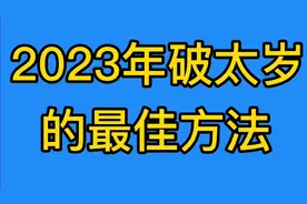 2023年破太岁的最佳方法视频封面
