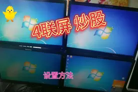 4联屏 设置  显卡 扩展模式