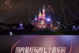 国内最好玩的七个游乐园视频封面