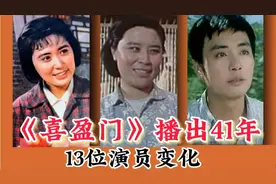 《喜盈门》播出41年13位演员4位离世，有的未婚，毛永明变化太大