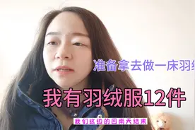 今天终于出太阳了，我把旧羽绒服12件全部拿出来晒晒太阳。视频封面