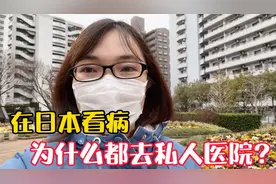 日本综合大医院不是想去就能挂号的，看病都去私立医院的原因视频封面