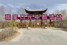 元中都遗址位于河北省张北县馒头营乡，建造者是忽必烈的曾孙！视频封面