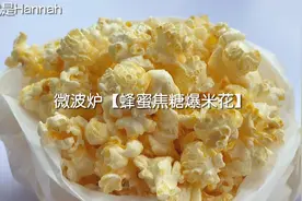减脂星人的【蜂蜜焦糖爆米花】来了！0油，微波炉3分钟搞定视频封面