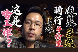 85后景云凌晨3点骑行4公里上班，每天只干5小时，到底干啥工作的