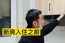 新房入住之前，保洁都需要注意哪些细节，家政小哥告诉你，都有啥视频封面