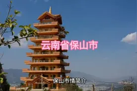 云南省保山市简介视频封面