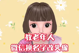 教老年人学会修改自己微信的名字、换头像，修改群昵称，简单实用视频封面