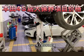 本田4Ｓ店保养分几个级别 作业项目和价格分别多少视频封面
