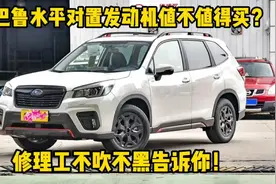 水平对置全时四驱的斯巴鲁家用值得买吗？修理工不吹不黑告诉你！视频封面