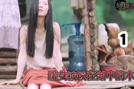 哑女小美被关在木屋中，过着目无天日的生活，最后勇敢的逃了出来视频封面