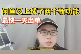 闲鱼最近又上线了两个新功能，最快一天就可以出单！视频封面