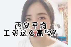 西安平均工资这么高吗？我又开始恐慌了。视频封面