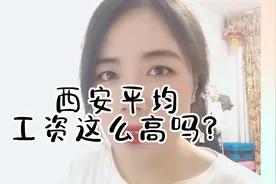 西安平均工资这么高吗？我又开始恐慌了。视频封面
