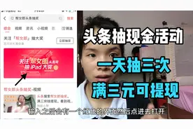 帮女郎头条现金抽奖活动，一天抽三次，满三元可提现，看视频视频封面