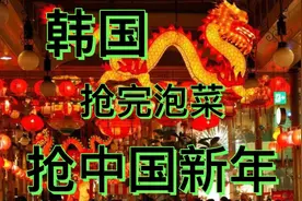 韩国不满春节是中国的，又要抢过去视频封面