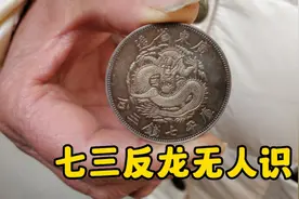儿子结婚在北京买房，大妈拿祖传七三反龙，二百万降价一半无人识视频封面