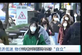 韩国58万年轻人放弃求职！啃老族飙升沦为地狱，文在寅紧急召财阀视频封面