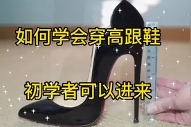 如何学会穿高跟鞋视频封面