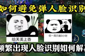 经常弹人脸  如何尽量的避免人脸识别，看完这个视频告诉你，