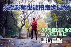 没摄影师也能拍跑步视频，80后宝妈回老家给父母过生日，坚持晨跑视频封面