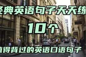 每日英语 经典英语句子天天练 10个值得背过的英语口语句子视频封面