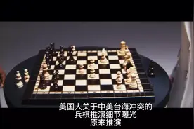 美国人关于中美台海冲突的兵棋推演细节曝光，原来推演这么复杂视频封面