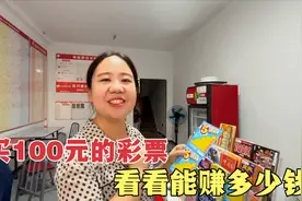 媳妇豪买100元刮刮乐彩票，没想到真的中了大奖，这运气也太好了视频封面