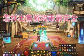 地下城出售游戏币最安全的两种方式，搬砖玩家的福音。