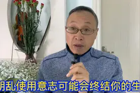 胡乱使用意志可能会让你的生命停下来视频封面