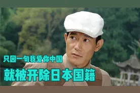 矢野浩二，只因一句我爱你中国，就被开除日本国籍视频封面