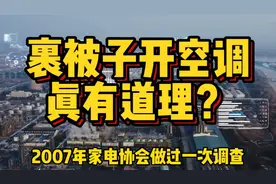26度不是最佳温度，父母最大的疑惑，为什么要裹着被子开空调？视频封面