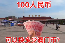 去澳门旅游，100人民币可以换多少澳门币？结果换了这么多！视频封面