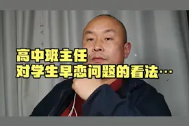 高中班主任对学生早恋问题的看法…