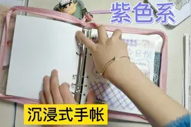 小艾用新手帐本做紫色系手帐：第1次用离型本，手画格子视频封面