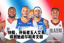 快船开拓者交易，快船队闷身发大财，得到诺曼-鲍威尔和考文顿视频封面
