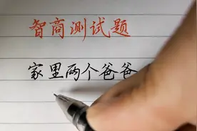 智商测试题，你知道答案吗？视频封面