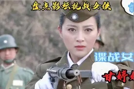 盘点影坛抗战女侠: 谍战女神-甘婷婷