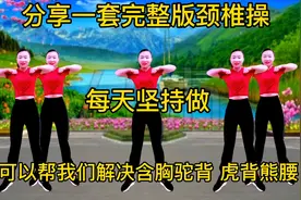完整版颈椎保健操，早晚一遍 瘦肚子 血液循环好，肩颈越来越轻松