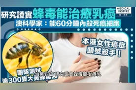 研究證實蜂毒能治療乳癌
澳科學家:能60分鐘內殺死癌細胞视频封面