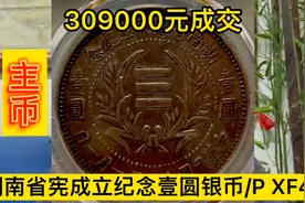 精品银元拍卖价格播报，湖南省宪成立纪念壹圆银币/P XF45视频封面
