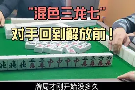 “混色三豪华七对”横空出世！对手直接被打退役，太残暴了