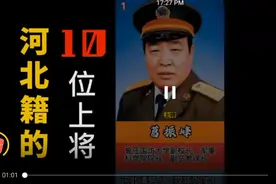 河北籍10上将，杜金才上将曾任总政副主任，第一任军委纪委书记视频封面