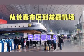 出差合肥，从长春市区到龙嘉机场高铁只需要8.5元，既快又便宜。