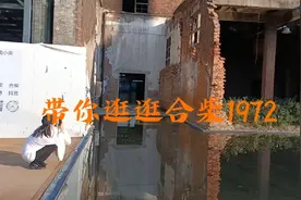 合柴1972带你回忆曾经的年代印记，听说曾经是关押犯人的监狱！视频封面