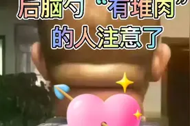 后脑勺“有堆肉”的人注意了视频封面