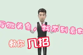 微头条不会发，找不到素材？教你几招，每天多赚几十大洋不是梦