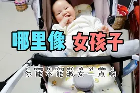 宝妈让萌娃淑女点，结果和妈妈杠上了还嬉皮笑脸的，哪里像女孩子视频封面