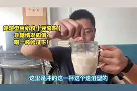 速溶型豆浆升糖可真厉害！喜欢喝豆浆的还是自己打吧！视频封面