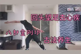 古法养生八部金刚功回头望足去心疾，心主血脉，心胀好身体好视频封面
